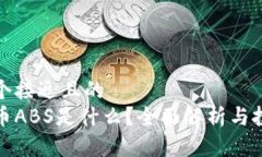 思考一个接近且的 数字货币ABS是什么?全面解析