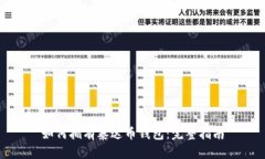 如何拥有泰达币钱包:完整指南