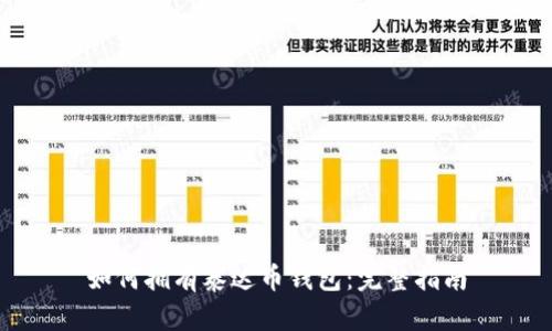 如何拥有泰达币钱包:完整指南