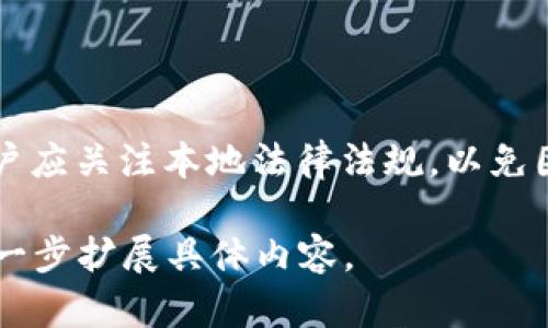 biao ti比特币官方钱包地址查询指南/biao ti  
比特币, 官方钱包, 钱包地址, 加密货币/guanjianci

### 内容主体大纲

1. 引言
   - 比特币的概念与历史 
   - 什么是比特币官方钱包？

2. 比特币官方钱包的功能
   - 存储与管理比特币
   - 安全性和隐私保护

3. 如何找到比特币官方钱包地址
   - 使用区块链浏览器查询
   - 官方网站和资源推荐

4. 比特币钱包地址的生成方式
   - 钱包地址的组成
   - 如何生成自己的比特币钱包地址

5. 比特币钱包的选择
   - 热钱包与冷钱包的比较
   - 推荐使用的比特币钱包

6. 安全存储比特币的最佳实践
   - 防范钓鱼攻击
   - 数据备份和恢复

7. 常见问题解答
   - 比特币官方钱包和其他钱包的区别
   - 钱包地址泄露的风险
   - 如何找回丢失的钱包？
   - 比特币交易的费用
   - 如何保护自己的比特币资产？
   - 当地法律对比特币的监管情况

---

### 详细内容

#### 引言

比特币（Bitcoin）是由一个或多个化名为中本聪（Satoshi Nakamoto）的人在2009年创建的第一种去中心化的数字货币。自问世以来，比特币经历了巨大的市场波动，吸引了全球无数投资者和爱好者的关注。

在了解比特币的世界之前，了解如何安全地存储和管理比特币至关重要。这就引出了比特币钱包的概念，而