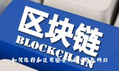 如何选择和使用安全的ETH钱包网站