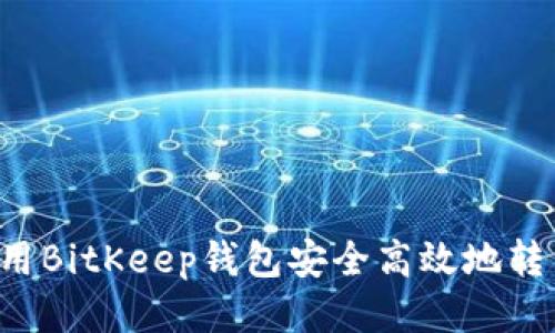如何使用BitKeep钱包安全高效地转出USDT