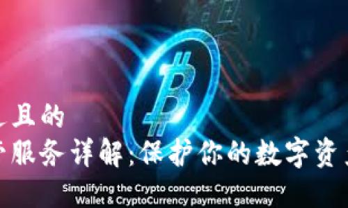 思考一个接近且的
加密货币托管服务详解:保护你的数字资产的最佳选择