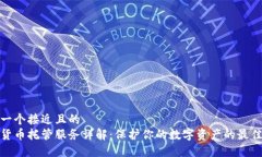 思考一个接近且的  加密货币托管服务详解：保护