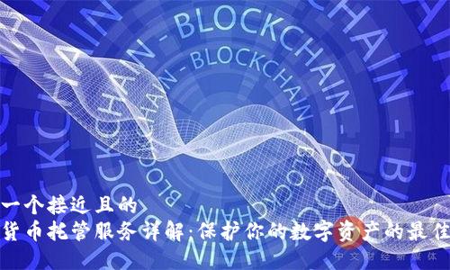 思考一个接近且的
加密货币托管服务详解:保护你的数字资产的最佳选择