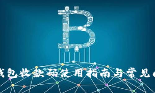 泰达币钱包收款码使用指南与常见问题解答