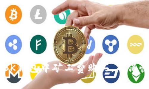 如何在BK钱包中矿工费购买,确保快速交易