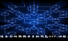 如何选择最适合你的狗狗币手机钱包APP:功能、