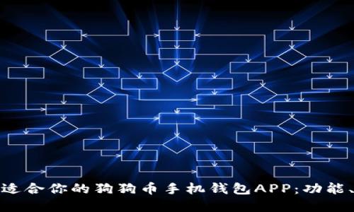 如何选择最适合你的狗狗币手机钱包APP:功能、优势与评价