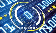 如何将XRP快速安全地转入TP Wallet