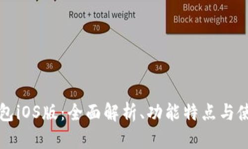 小狐钱包iOS版:全面解析、功能特点与使用指南