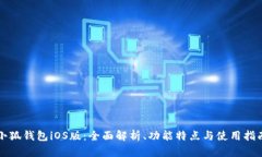 小狐钱包iOS版：全面解析、功能特点与使用指南