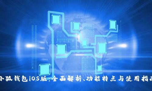 小狐钱包iOS版:全面解析、功能特点与使用指南