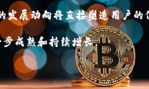   EOS与以太坊钱包的关联及其优势解析 / 

 guanjianci EOS, 以太坊钱包, 区块链, 数字货币 /guanjianci 

### 内容主体大纲

1. 引言
   - EOS和以太坊的基本概念
   - 两者的市场地位和发展前景

2. EOS和以太坊的技术架构比较
   - 共识机制
   - 交易速度和效率
   - 智能合约的实现

3. 什么是以太坊钱包？
   - 钱包的功能和种类
   - 如何选择适合的以太坊钱包

4. EOS能否提到以太坊钱包？
   - EOS资产与以太坊钱包的兼容性
   - 跨链交互的技术实现

5. EOS与以太坊钱包的优势与劣势
   - EOS的优势
   - 以太坊钱包的优点
   - 两者的劣势分析

6. 在EOS中使用以太坊钱包的实践
   - 如何在以太坊钱包中管理EOS资产
   - 实际使用案例分析

7. EOS与以太坊的未来发展
   - 生态系统的扩展
   - 对投资者和用户的影响

8. 结论
   - 综合评价EOS与以太坊钱包的关系

### 详细内容

引言


EOS和以太坊是当今最受欢迎的区块链平台之一。它们分别为去中心化应用程序(DApps)和智能合约提供了强大的支持。随着数字资产的普及，尤其是在去中心化金融(DeFi)和非同质化代币(NFT)领域，越来越多的用户开始关注这些平台的相似性和不同之处。本文将探讨EOS在使用以太坊钱包方面的可能性，并对两者的相关性进行深入分析。


EOS和以太坊的技术架构比较


EOS采用了Delegated Proof of Stake(DPoS)机制，这使得它在交易速度和效率上具有明显的优势。与之相对的是以太坊的Proof of Work和近期转向的Proof of Stake机制。在这段落中，我们将深入探讨两者的共识机制，以及它们对交易处理速度和智能合约执行的影响。


什么是以太坊钱包？


以太坊钱包是用于存储、管理和交换以太坊网络上资产的工具。它们提供了多种功能，包括生成私钥、发送和接收以太坊及其代币等。用户在选择以太坊钱包时应该考虑安全性、便捷性和功能等因素。本段落将详细介绍以太坊钱包的类型及其选择标准。


EOS能否提到以太坊钱包？


EOS资产是否可以在以太坊钱包中管理？这是一个技术层面的问题，需要我们深入分析EOS与以太坊之间的兼容性和交互机制。本文将探讨目前的技术是否允许在以太坊钱包中管理EOS资产，并讨论潜在的解决方案。


EOS与以太坊钱包的优势与劣势


对于投资者和用户而言，了解EOS与以太坊钱包各自的优缺点至关重要。本段将详细分析EOS的优点，比如更高的交易速度和低廉的手续费。而同时，探索以太坊钱包的优势，如更广泛的支持和成熟的生态系统。此外，还将讨论两者在安全性和用户体验上的不足之处。


在EOS中使用以太坊钱包的实践


在实际应用中，用户如何在以太坊钱包中管理他们的EOS资产？这一部分将通过具体的使用案例，探讨如何在以太坊生态系统中实现EOS的资产管理。同时，还将介绍当前市场上可用的工具及其操作指南。


EOS与以太坊的未来发展


EOS和以太坊都在快速演进中，它们的发展趋势对整个区块链行业都有重大影响。本段将分析未来可能的技术创新，以及对用户和投资者的潜在影响。


结论


最后一部分将总结EOS与以太坊钱包之间的关系，探讨它们各自的未来发展方向以及对用户的历史和现实影响。我们希望能够对读者提供一个全面的视角，让他们更加深入理解这两个重要区块链平台的关系。


### 相关问题分析

#### 问题1: EOS与以太坊的主要区别是什么？

EOS与以太坊的主要区别是什么？


EOS和以太坊在技术架构、共识机制和应用场景上存在显著差异，这些差异推动了各自生态的形成。以太坊采用的是Proof of Work(PoW)机制，虽然在2022年转向了Proof of Stake(PoS)，仍然无法相比于EOS的Delegated Proof of Stake(DPoS)机制带来的快速交易处理。这意味着用户在以太坊上的交易可能会面临更高的费用和更长的确认时间，尤其是在网络拥堵的时候。相对而言，EOS的交易几乎是免费的，并且确认时间能在0.5秒内完成。

从智能合约的实现方式来看，以太坊的智能合约使用Solidity语言编写，其社区积极分享经验和代码，这促进了DApp的广泛开发。而EOS的智能合约有其专有的编程语言，尽管两者都允许开发者实现复杂的业务逻辑，但在生态建设和支持上，以太坊目前仍占优势。

另一个重要区别在于生态系统的丰富性。以太坊在Token经济的推动下，孕育了大量的去中心化金融(DeFi)项目和非同质化代币(NFT)市场，用户和开发者热衷于探讨新的商业模式。而EOS在这一方面相对滞后，尽管其在初期吸引了许多项目，但随着时间的推移，市场的注意力逐渐转向了以太坊和其他竞争平台。 

总结来说，EOS在性能和交易效率上更具优势，适合高频交易和DApp的发展，而以太坊则因其已经建立的生态系统和去中心化的特性，仍有很大的市场吸引力。


#### 问题2: 如何选择合适的以太坊钱包？

如何选择合适的以太坊钱包？


选择合适的以太坊钱包时，用户需要考虑多个因素，包括安全性、私钥管理、用户体验、兼容性和费用等。

首先，安全性是选择钱包的首要考虑因素。用户应当选择那些具有良好声誉和强大安全机制的钱包，包括多重签名、私钥离线存储等功能，并避免使用不明来源或评价低的钱包软件。此外，还有硬件钱包等冷存储选项，尽管其购买成本较高，但提供了极高的安全保障。

其次，私钥管理非常重要。用户需选择可以完全控制私钥的钱包工具。若用户的私钥存储在第三方服务器上，则面临被盗的风险。因此，选择那些允许用户自己管理密钥的以太坊钱包是值得推荐的策略。

再次，用户体验也是一个不可忽视的因素。应该选择操作简单、界面友好的钱包，以便于进行日常交易和资产管理。无论是功能的复杂性还是用户的熟悉程度，好的用户交互能显著提升使用体验。

此外，兼容性同样重要。市场上有许多Token基于以太坊网络，用户需要确认选择的钱包是否支持这些代币的存储和管理。同时，还需考虑兼容性的跨平台支持，方便在不同设备上使用。

最后，费用也是一个值得关注的方面。部分钱包在转账时收取手续费，而有些钱包则声称提供免费的交易服务。用户需了解费用结构，选择更符合自身使用习惯和财务计划的选项。

综上所述，选择合适的以太坊钱包时，用户应综合考虑上述因素，确保在安全与便利之间取得平衡。


#### 问题3: EOS资产在以太坊钱包中管理的技术可能性？

EOS资产在以太坊钱包中管理的技术可能性？


EOS资产移至以太坊钱包的技术问题主要涉及到两者之间的兼容性和跨链交互协议。实际上，EOS和以太坊在区块链技术上使用不同的协议和资产构建方式，因此，直观地将EOS资产存储在以太坊钱包中并不简单。

在目前的技术环境中，EOS的代币不直接与以太坊的ERC-20标准兼容。然而，开发者和协议已经开始探索跨链技术和原子交换等方法，以实现不同区块链之间的资产流动。例如，Wrapped EOS（WEOS）等项目可以将EOS代币“封装”为ERC-20代币，这样用户就可以在以太坊网络上交易和管理这些资产。

另外，一些去中心化交易所（DEX）和跨链桥正在开发，以便为用户提供更为便利的资产转换和流动性管理解决方案。通过这些技术设施，用户可以在两者之间灵活管理他们的资产，而不需要依赖中心化的交易平台。

然而，这样的跨链技术仍处于研发和完善阶段，面临着如安全性和交易效率等多重挑战。因此，在决策是否在以太坊钱包中管理EOS资产时，用户需要谨慎评估当前技术的可行性和风险。

总之，尽管EOS资产的跨链管理在技术上是可能的，但用户在参与时，仍需保持警惕，并仔细检验使用的工具和平台。


#### 问题4: EOS和以太坊钱包之间的风险分析？

EOS和以太坊钱包之间的风险分析？


从投资和用户的角度分析，EOS和以太坊钱包的结合虽然带来了一定的便利，但也伴随着多个风险。

首先，安全风险是最主要的考量因素。跨链操作增加了被攻击的面，例如黑客可能利用跨链桥的弱点进行攻击，导致资产丢失。此外，用户在管理私钥时，有可能因误操作导致资产损失。若用户使用的是不安全的第三方钱包，不当的论证也可能导致资金被盗窃。

其次，流动性风险也需关注。EOS资产在以太坊钱包中的流动性可能受到市场波动的影响。一方面，加密市场价格波动较大，资产短时间可能因市场情绪剧烈波动而减少价值；另一方面，部分结合项目的流动性不稳定，可能导致用户在需要时不能及时变现其资产。

第三，合规风险也是一个不容忽视的因素。作为新兴技术领域，加密货币行业的监管政策仍在不断变化。用户在使用EOS和以太坊钱包的过程中，需确保其所有操作符合相关法律法规，以防因政策变动而遭受损失。

还应特别关注用户体验与技术风险问题，尤其是涉及复杂的交易和操作。一旦用户对工具、操作不熟悉，可能容易发生误转或操作失误，导致资金损失。

综上所述，虽然EOS与以太坊钱包的结合可以带来新机遇，但用户在使用时必须保持高度警惕，做好充分的风险管理和评估，确保安全可靠的资产管理。


#### 问题5: 在EOS生态中如何使用以太坊的钱包？

在EOS生态中如何使用以太坊的钱包？


在EOS生态中使用以太坊钱包，首先需要明确的是，EOS资产并不完全兼容以太坊的钱包工具。然而，通过使用特定的跨链协议和工具，用户可以实现EOS资产的管理。以下是一些典型的做法和案例。

首先，用户可以使用Wrapped Token等跨链桥服务，将EOS资产转化为ERC-20代币。例如，用户可以在某些去中心化平台将他们的EOS资产“封装”后转移到以太坊钱包中。有了AES（如Peg EOS Token），用户可以将EOS代币锁仓并获得等值的ERC-20代币，从而使其资产在以太坊生态中可用。

其次，用户需要注意在管理EOS资产后，仍需使用相应的代币管理工具，如TokenSwap等，这些工具允许用户在不同区块链之间进行交易和流动性管理。通过这样的方法，用户就可在以太坊钱包中灵活管理他们的EOS资产。

此外，许多DApp和DeFi平台正在逐步形成更为轮廓分明的跨链金融服务，因此当用户探索EOS生态的产品时，也可以直接利用以太坊钱包进行资产的管理和交易。这样，不同区块链之间的互联互通也日益成为可能。

最后，用户在进行此类操作时，还需对不同平台、工具的安全性进行细致评估，保护自己的资产免受风险。此外，确保对执行的每一步操作都充分理解，有助于提升用户整体的使用体验。

通过这些方式，EOS用户可以在以太坊生态中充分利用钱包工具，管理和交易他们的资产。


#### 问题6: EOS和以太坊的发展走势如何影响市场？

EOS和以太坊的发展走势如何影响市场？


EOS和以太坊在未来的走势将对整个区块链市场产生重要的影响。从技术创新、生态发展及用户接受度等多个维度来看，将主要影响以下几个方面。

首先，从技术创新的角度来看，两者在智能合约、交易处理等领域的竞争将持续推动相关技术的发展。以太坊立足于其开放性和普适性，已成为许多金融及非金融的DApps开发的首选平台。而EOS则借助其高效的交易机制寻求在游戏及社交应用等场景占据优势。两者的竞争将促使更多技术突破出现，从而提升整个行业的水平。

其次，生态发展方面，EOS与以太坊在DeFi和NFT领域的不断扩展可能会吸引更多的用户和投资者。同时，由于两个平台的生态相互联系，可能促成更多的跨链服务和产品，以满足不断变化的市场需求。这会推动相应的流动性增强，提高多个项目的潜在价值。

再者，用户接受度的问题也不容忽视。以太坊由于已有成熟的用户基础以及不断增强的生态吸引力，在吸引新用户方面拥有明显优势。而EOS需要通过战略合作和宣传，来提升用户参与度，增强其市场份额。两者的发展动向将直接塑造用户的信任和选择。

最后，两者的市场表现也将直接影响投资者的心理预期，形成趋势性的投资策略。当EOS与以太坊成功形成互补关系时，可能成为整体市场的风向标。此次技术创新及市场表现，也将最终推动加密货币行业的进一步成熟和持续增长。

综上所述，EOS和以太坊的未来发展不仅关系到各自的内部生态，也将深远影响整个区块链行业的健康和可持续发展。
