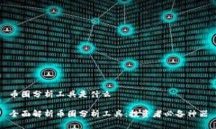 币圈分析工具是什么全面解析币圈分析工具:投