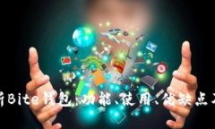 全面解析Bite钱包:功能、使用、优缺点及安全性