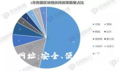 : 比特币红钱包网址:安全、便捷的数字货币管理