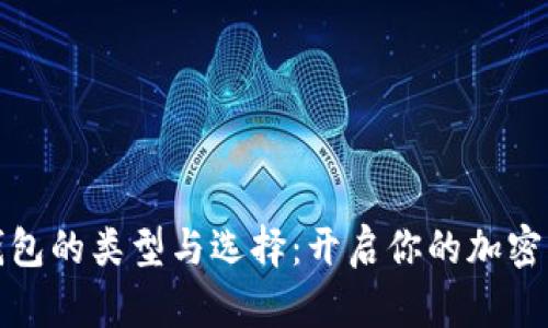 比特币钱包的类型与选择：开启你的加密货币之旅
