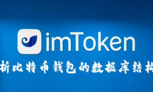 深入解析比特币钱包的数据库结构与管理