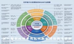 深入解析比特币钱包的数据库结构与管理