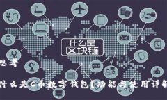 思考什么是C币数字钱包?功能与使用详解