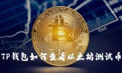 TP钱包如何查看以太坊测试币