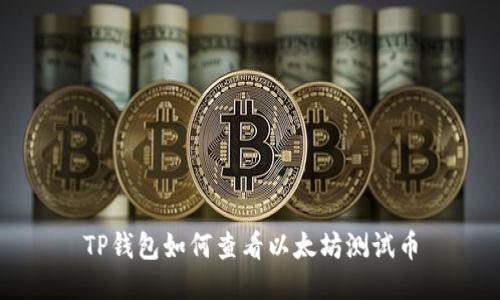 TP钱包如何查看以太坊测试币