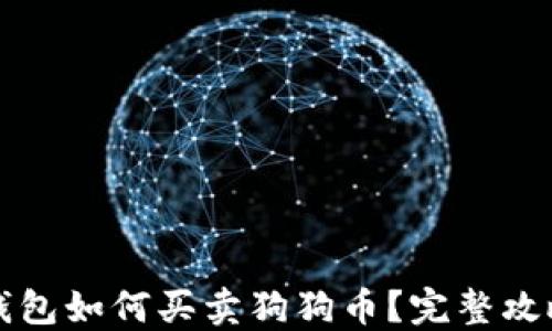 比特派钱包如何买卖狗狗币?完整攻略与技巧
