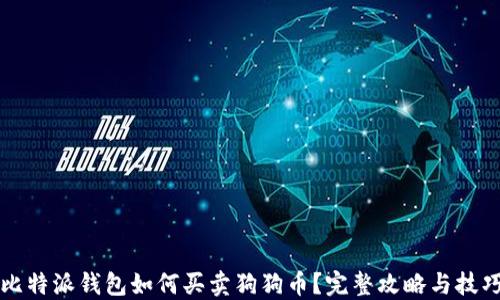 比特派钱包如何买卖狗狗币?完整攻略与技巧