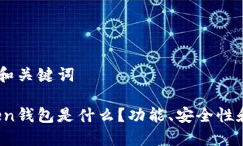 ## 思考和关键词
Plus Token钱包是什么?功能、安全性和使用指南