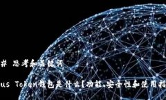 ## 思考和关键词Plus Token钱包是什么?功能、安全