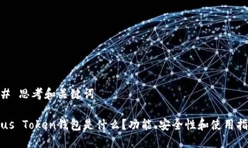 ## 思考和关键词
Plus Token钱包是什么?功能、安全性和使用指南