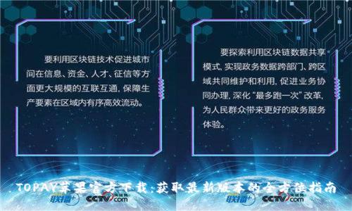 TOPAY苹果官方下载:获取最新版本的全方位指南