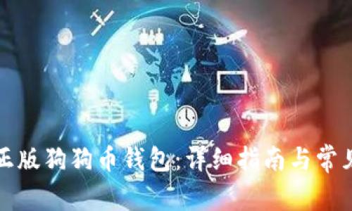 如何下载正版狗狗币钱包:详细指南与常见问题解答