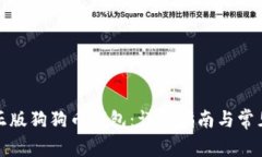 如何下载正版狗狗币钱包:详细指南与常见问题