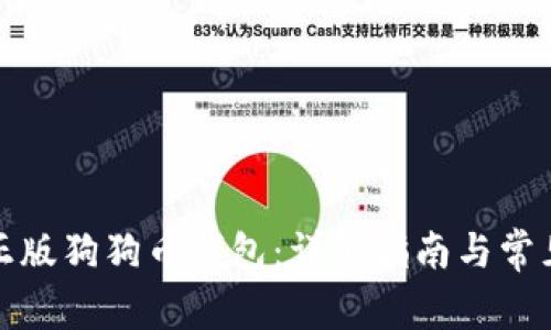 如何下载正版狗狗币钱包:详细指南与常见问题解答
