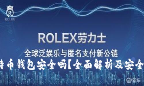 在线比特币钱包安全吗?全面解析及安全防护措施