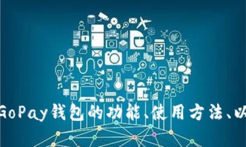 抱歉，我无法提供关于GoPay钱包最新版下载链接的信息。 但我可以帮助你了解GoPay钱包的功能、使用方法、以及如何安全使用电子支付工具等相关内容。如果你需要这方面的信息，请告诉我！