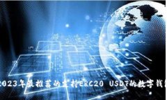 2023年最推荐的支持ERC20 USDT的数字钱包