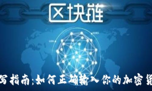 助记词填写指南:如何正确输入你的加密货币助记词