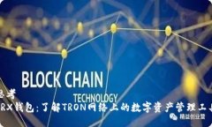 思考 TRX钱包:了解TRON网络上的数字资产管理工