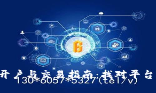 数字货币开户与交易指南:找对平台,轻松入门