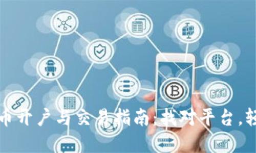 数字货币开户与交易指南:找对平台,轻松入门