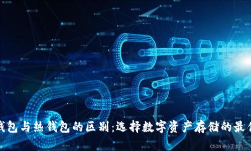 硬件钱包与热钱包的区别:选择数字资产存储的最佳方案