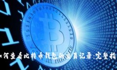 如何查看比特币钱包的交易记录:完整指南