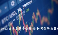 Uniswap交易手续费全解析:如何你的交易成本