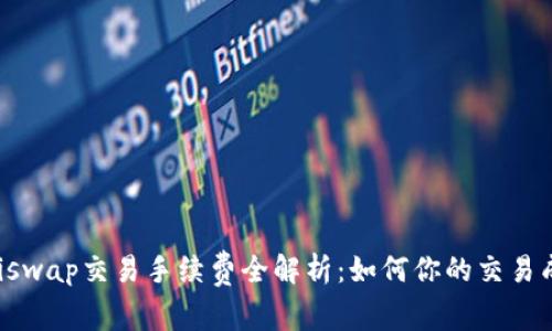 Uniswap交易手续费全解析:如何你的交易成本