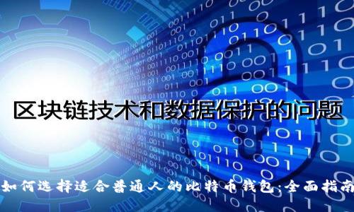 如何选择适合普通人的比特币钱包:全面指南