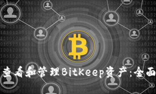 如何查看和管理BitKeep资产:全面指南