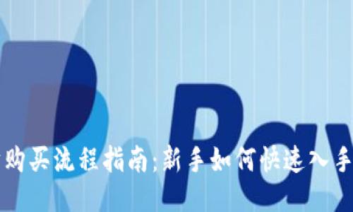 以太坊购买流程指南:新手如何快速入手以太坊